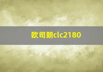 欧司朗clc2180