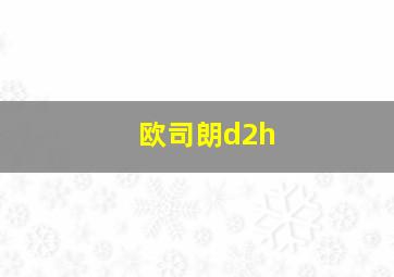 欧司朗d2h