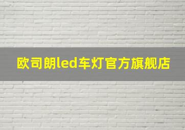 欧司朗led车灯官方旗舰店