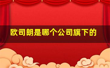 欧司朗是哪个公司旗下的