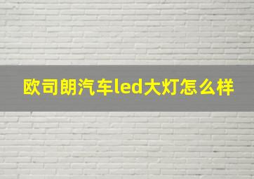 欧司朗汽车led大灯怎么样