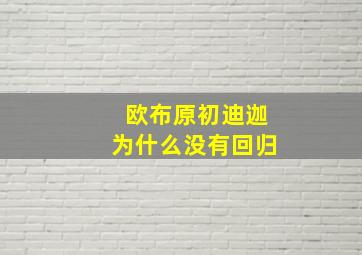 欧布原初迪迦为什么没有回归