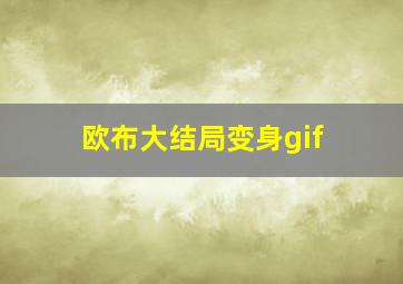 欧布大结局变身gif