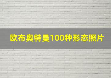 欧布奥特曼100种形态照片