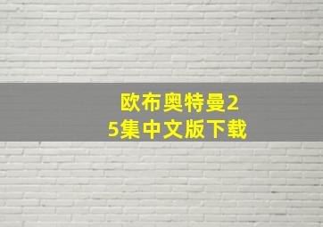 欧布奥特曼25集中文版下载