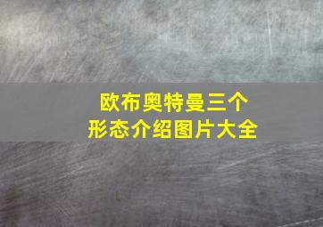 欧布奥特曼三个形态介绍图片大全