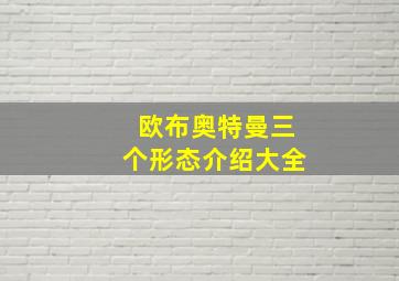 欧布奥特曼三个形态介绍大全