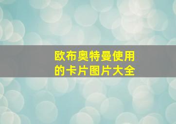 欧布奥特曼使用的卡片图片大全