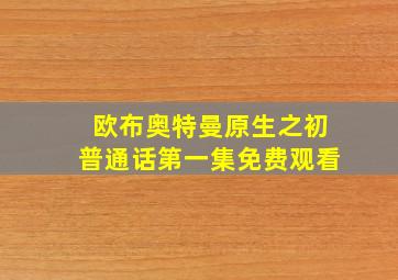 欧布奥特曼原生之初普通话第一集免费观看