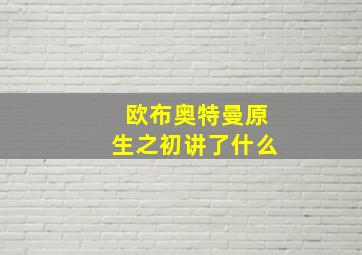 欧布奥特曼原生之初讲了什么