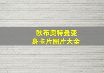 欧布奥特曼变身卡片图片大全