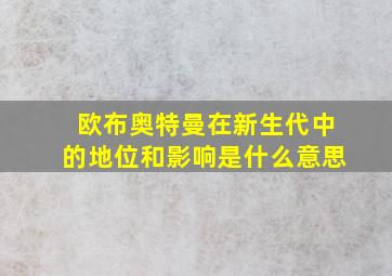 欧布奥特曼在新生代中的地位和影响是什么意思