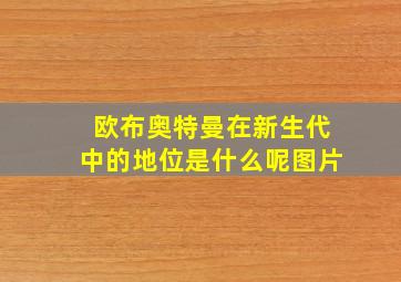 欧布奥特曼在新生代中的地位是什么呢图片