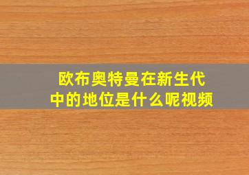 欧布奥特曼在新生代中的地位是什么呢视频