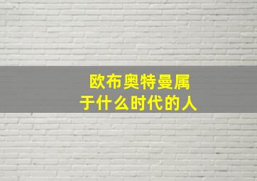 欧布奥特曼属于什么时代的人