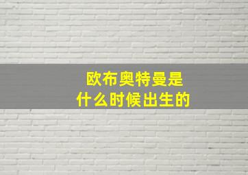 欧布奥特曼是什么时候出生的