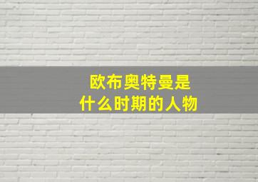 欧布奥特曼是什么时期的人物