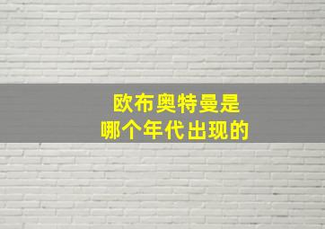 欧布奥特曼是哪个年代出现的