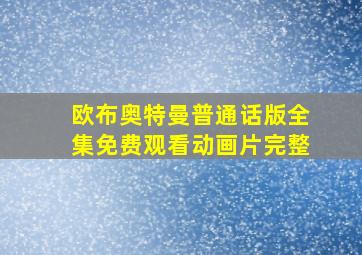 欧布奥特曼普通话版全集免费观看动画片完整