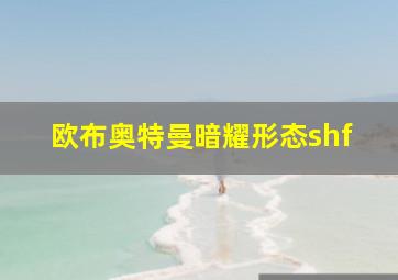 欧布奥特曼暗耀形态shf