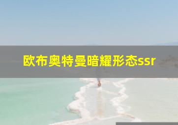 欧布奥特曼暗耀形态ssr