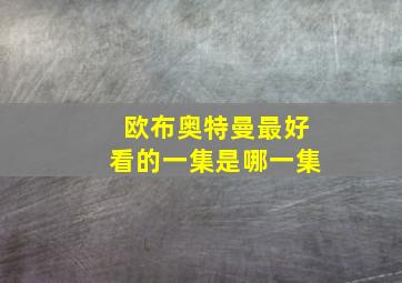 欧布奥特曼最好看的一集是哪一集