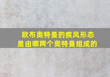 欧布奥特曼的疾风形态是由哪两个奥特曼组成的