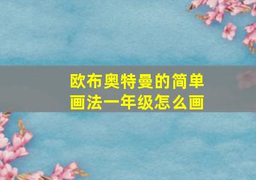 欧布奥特曼的简单画法一年级怎么画