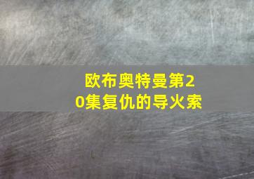 欧布奥特曼第20集复仇的导火索