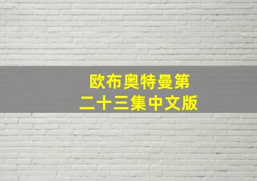 欧布奥特曼第二十三集中文版