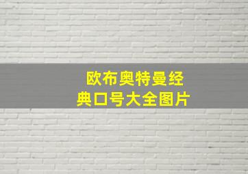 欧布奥特曼经典口号大全图片