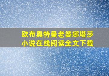 欧布奥特曼老婆娜塔莎小说在线阅读全文下载