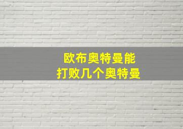 欧布奥特曼能打败几个奥特曼