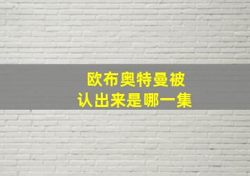 欧布奥特曼被认出来是哪一集