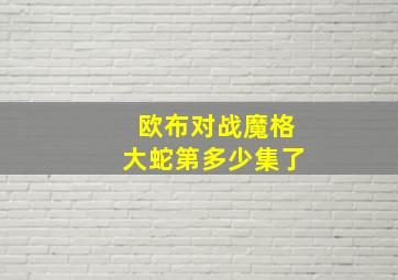 欧布对战魔格大蛇第多少集了