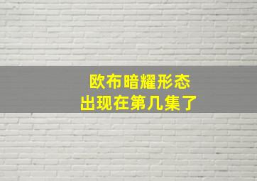 欧布暗耀形态出现在第几集了