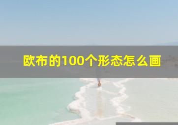 欧布的100个形态怎么画