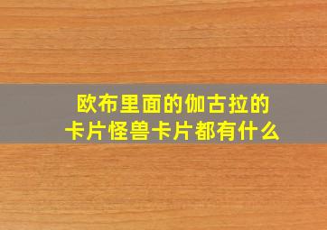 欧布里面的伽古拉的卡片怪兽卡片都有什么