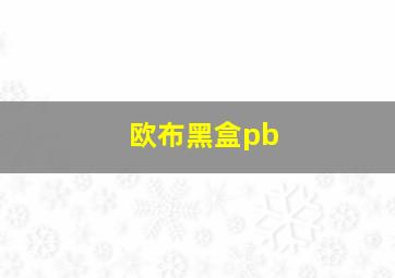 欧布黑盒pb