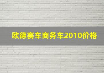 欧德赛车商务车2010价格