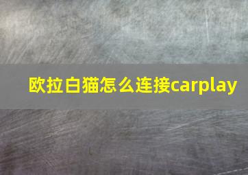 欧拉白猫怎么连接carplay