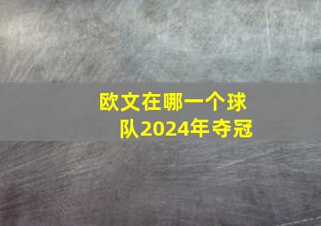 欧文在哪一个球队2024年夺冠