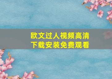 欧文过人视频高清下载安装免费观看