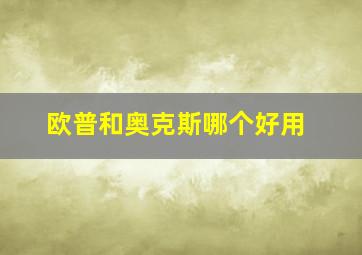 欧普和奥克斯哪个好用