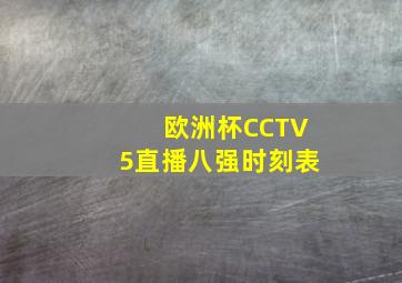 欧洲杯CCTV5直播八强时刻表