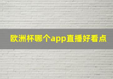 欧洲杯哪个app直播好看点