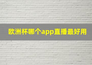 欧洲杯哪个app直播最好用