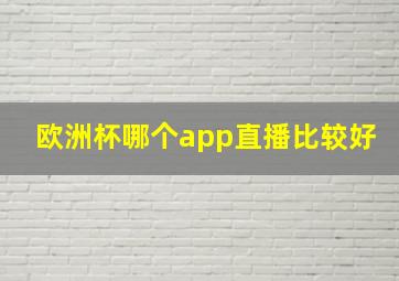 欧洲杯哪个app直播比较好