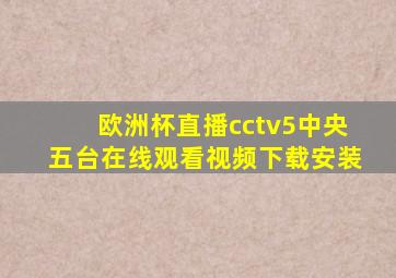 欧洲杯直播cctv5中央五台在线观看视频下载安装