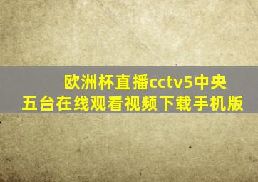 欧洲杯直播cctv5中央五台在线观看视频下载手机版